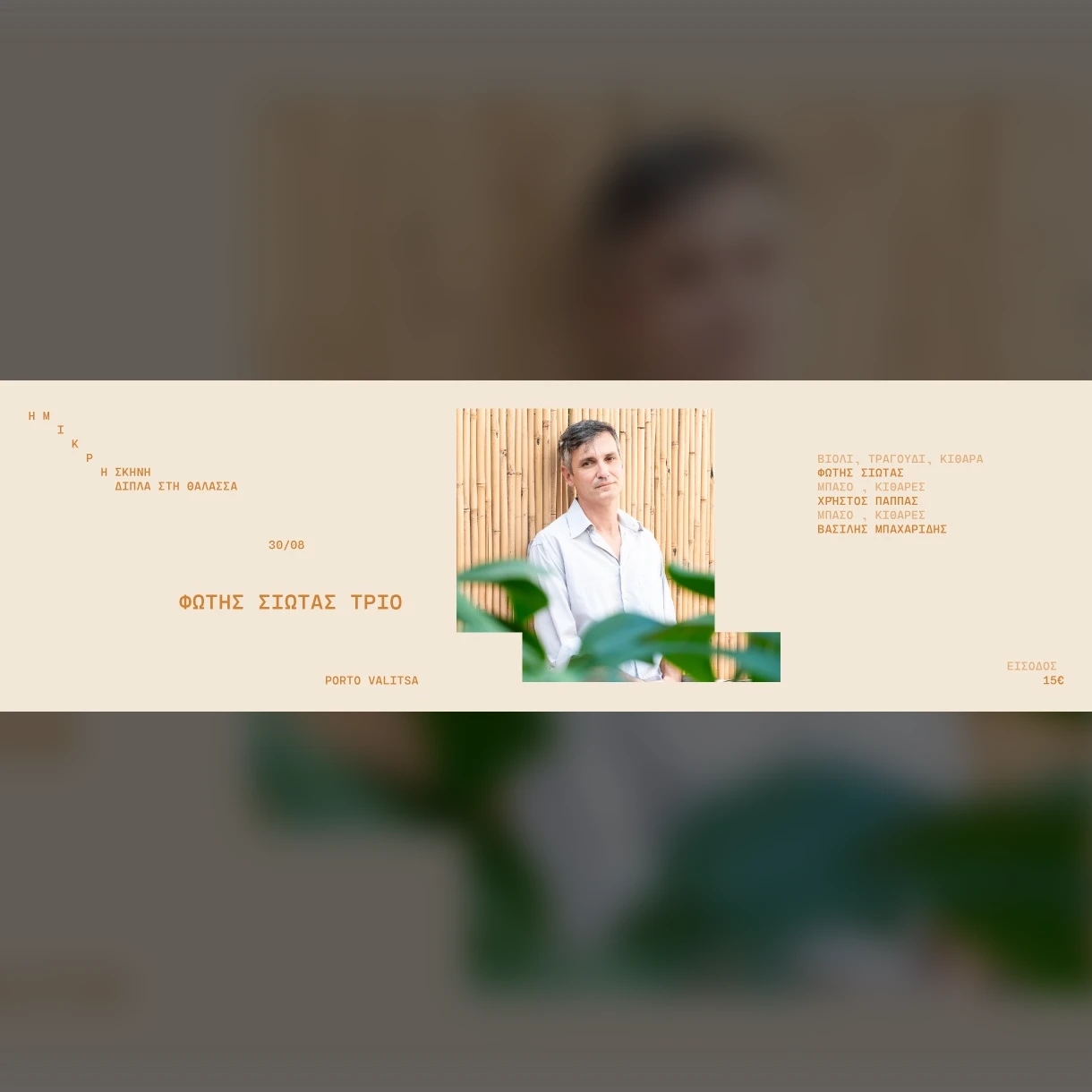 ΦΩΤΗΣ ΣΙΩΤΑΣ ΤΡΙΟ